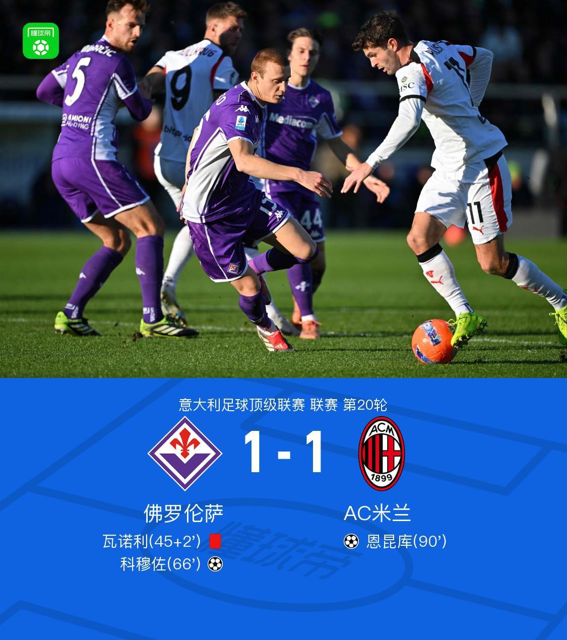 剑南春丨米兰客场1-1佛罗伦萨，科穆佐破门，恩昆库绝平