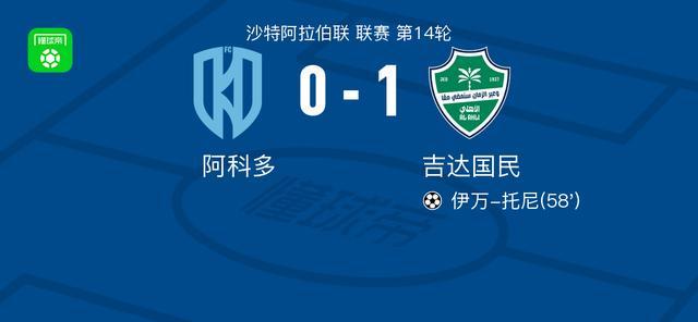 吉达国民1-0阿科多，伊万-托尼打进全场唯一进球
