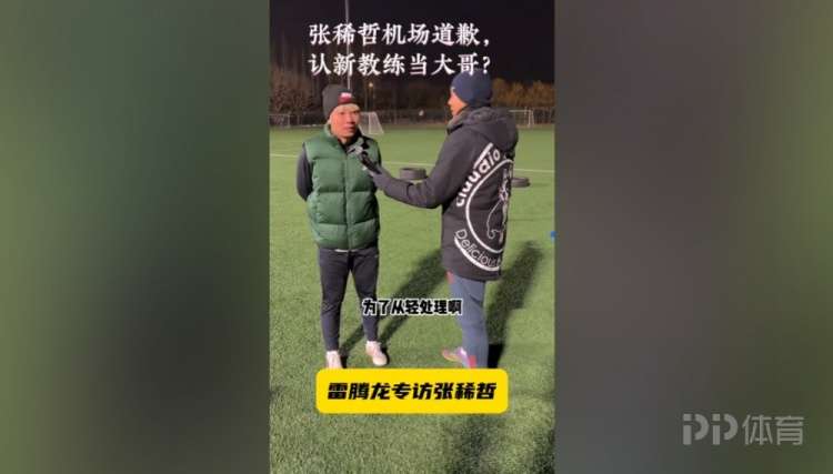 张稀哲：特地拿着花去接蒙哥马利也给他道歉了 他说原谅我了