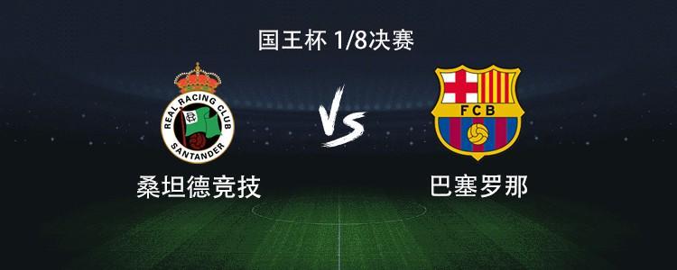 巴萨客战桑坦德：亚马尔、拉什福德首发，奥尔莫、费兰出战