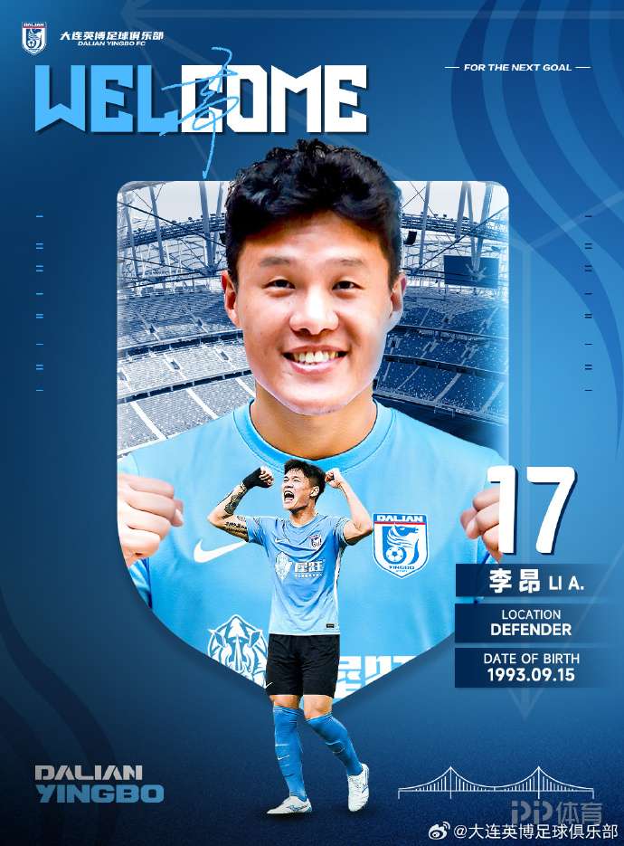 官方：原海港后卫李昂正式加盟大连英博