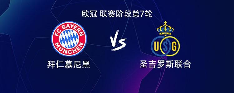 拜仁vs圣吉罗斯联合：凯恩领衔，卡尔、金玟哉、格雷罗首发