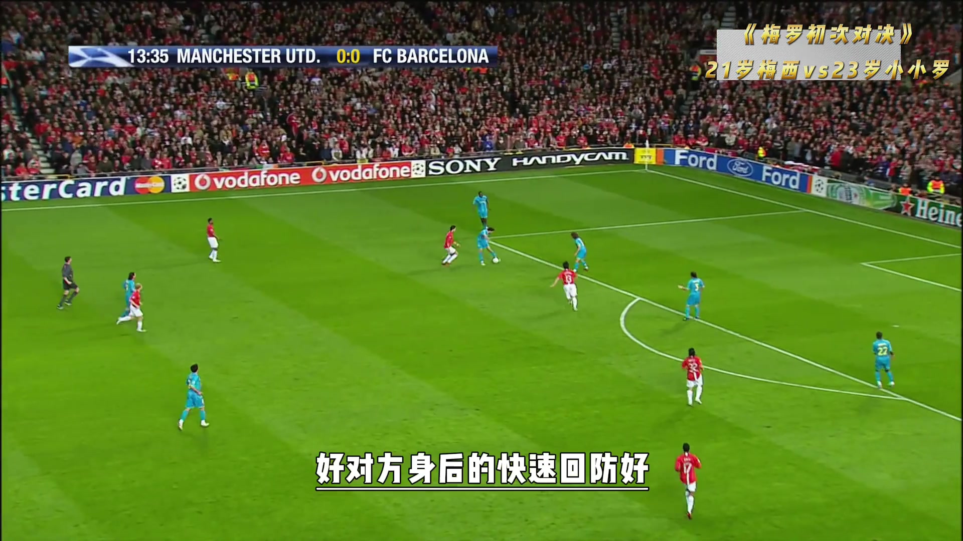 梅罗初次对决21岁梅西vs23岁小小罗斯科尔斯一锤定音