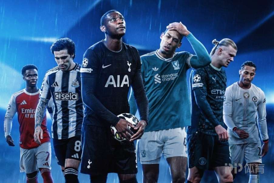 欧战积分：英超队欧冠2平4负仍居首 西甲德甲二三位